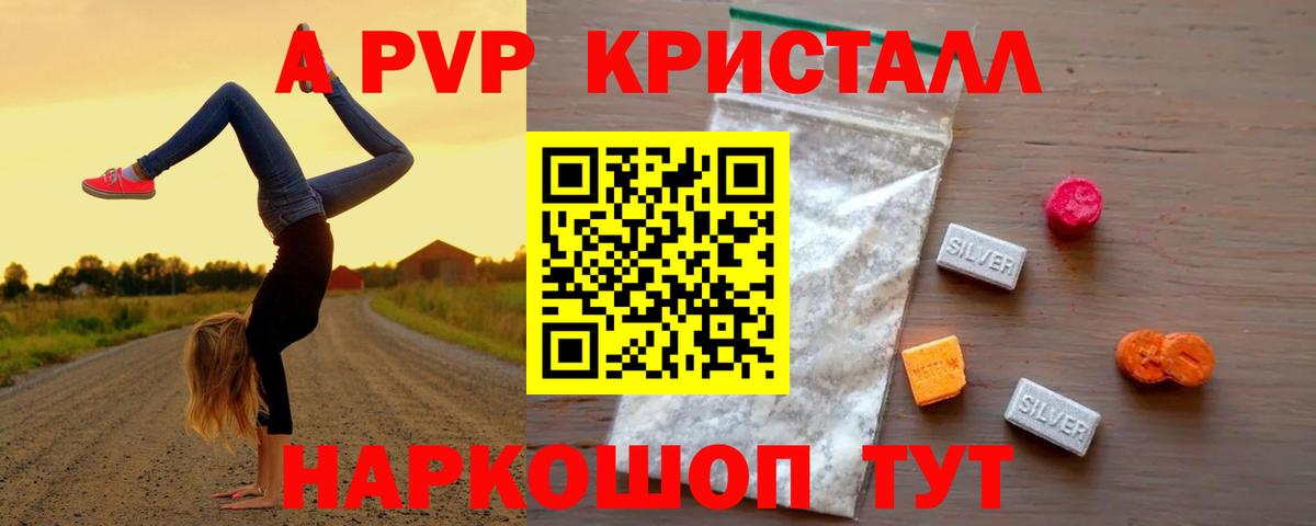 A PVP кристаллы Партизанск