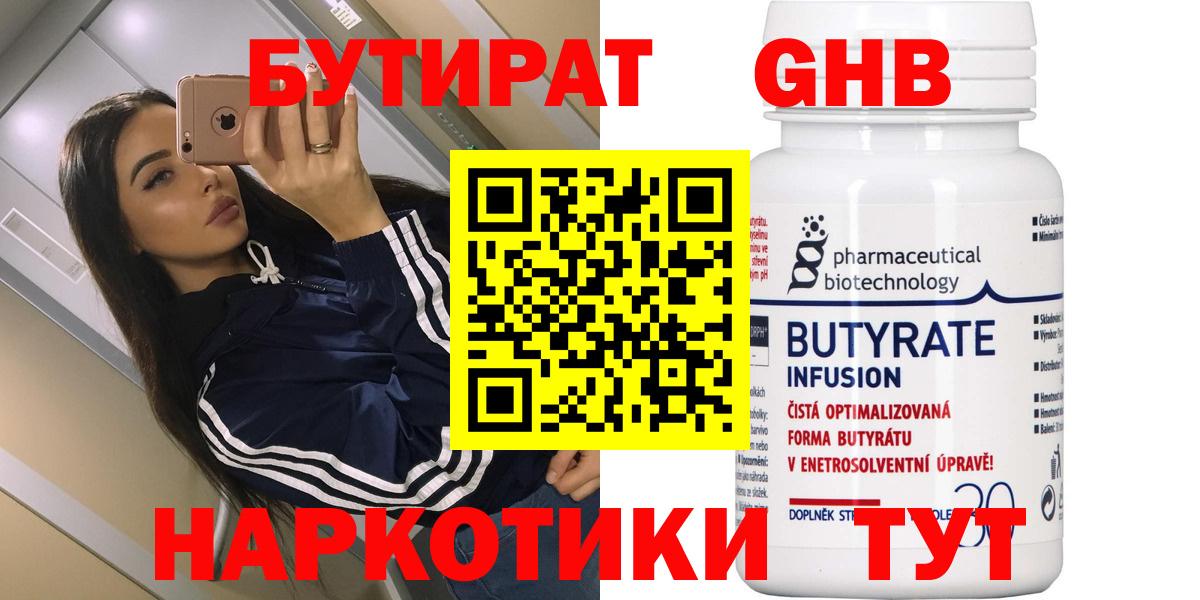 Бутират GHB Партизанск