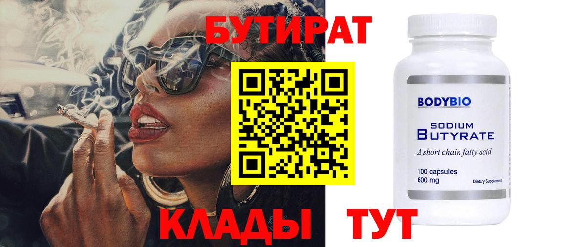 Бутират жидкий экстази  Вход с VPN  БУТИРАТ  Партизанск 